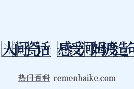 人间瓷话·感受河姆渡造句是什么意思的图片